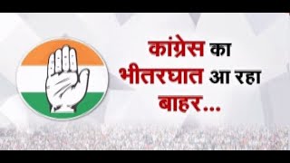Chunav के बाद Congress खेमे में बौखलाहट! Party का भीतरघात आ रहा बाहर, देखिए ये खास रिपोर्ट | Haryana