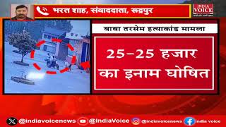 Uttarakhand Breaking: Police हो गई परेशान  अब देगी 25 हजार का इनाम |