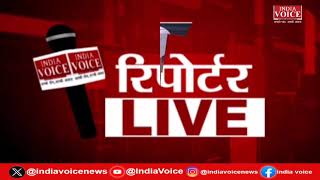 देखिए दिन भर की सभी बड़ी खबरें Reporters Live में IndiaVoice पर Tushar Kumar के साथ. (01.04.24)