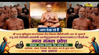 Mangal Pravesh & Pravachan | Acharya Vishuddh Sagar Ji | R.K Puram, Kota (Raj) | 05/02/24