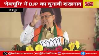 CM Dhami Live: रुद्रपुर में बोले CM धामी- कांग्रेस ने लूटने के साथ-साथ कारनामों का भी काम किया'