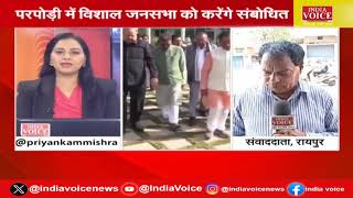 CG Politics : दो जिलों के दौरे पर रहेंगे CM साय, परपोड़ी में करेंगे जनसभा को संबोधित | India Voice