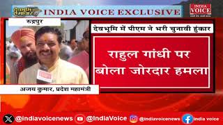 Uttarakhand में PM Modi की रैली के बाद प्रदेश महामंत्री Ajay Kumar से खास बातचीत देखिए IndiaVoice पर