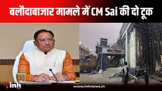 Baloda Bazar मामले में CM Sai का बयान, कहा -दोषियों पर होगी सख्त कार्रवाई