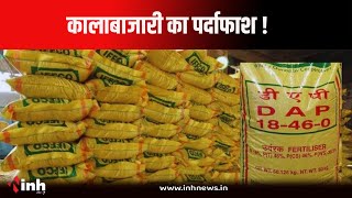 Kawardha: खाद की कालाबाजारी का पर्दाफाश, किसानों से मनमानी पैसे वसूल रहें विक्रेता | CG News