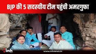 Baloda Bazar: BJP की 5 सदस्यीय टीम पहुंची अमरगुफा, मौके का मुयाना कर पुजारी से की जानकारी | CG News