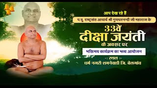 33 Diksha Jayanti | Acharya Shri Gundharnandi Ji Maharaj | Belgaov | Part-1| 07/02/24