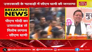 भटवाड़ी में CM धामी ने की रैली, केजरीवाल की रिहाई के लिए हाई कोर्ट में दी गई अर्जी पर सुनवाई।
