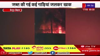 Kaimur Bihar | मोहनिया थाना परिसर में लगी भीषण आग, जब्त की गई कई गाड़ियां जलकर हुई खाक