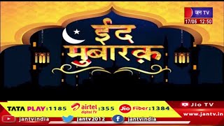 Jaipur Raj News |  कुर्बानी का पर्व ईद-उल-जुहा आज, ईदगाह में हुई शहर की मुख्य नमाज | JAN TV