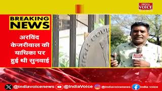 Delhi Breaking: Court सुनेगा Arvind Kejriwal की याचना |