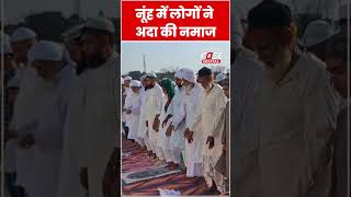Eid ul Adha के मौके पर लोगों ने Nuh में अदा की नमाज #shorts  #viralvideo  #ytshortsviral