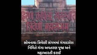 Somnath : ત્રિવેણી સંગમમાં ગંગાદશેરા નિમિતે ગંગા અવતરણ પૂજા અને મહાઆરતી કરાઈ