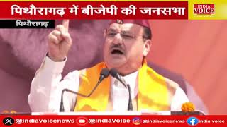 J. P. Nadda Live: देवभूमि का हर व्यक्ति देव तुल्य हैं J. P. Nadda |