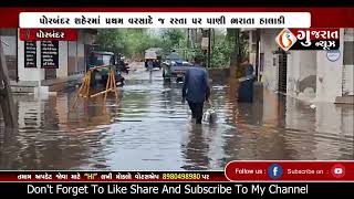 PORBANDAR પોરબંદર શહેરમાં પ્રથમ વરસાદે જ રસ્તા પર પાણી ભરાતા હાલાકી 16 06 2024