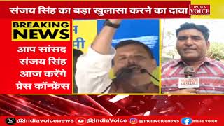 Delhi Breaking: जेल के बाहर Sanjay Singh बनाएंगे BJP की मुश्किलें |