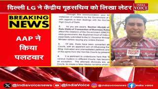 Delhi Breaking: AAP और LG में लेटर पर जंग |