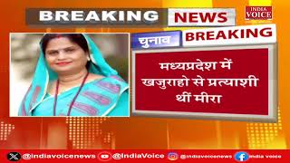 MP Breaking: MP से सपा प्रत्याशी Meera Yadav का पर्चा खारिज, Akhilesh Yadav ने लगाये गंभीर आरोप।