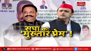 UP Politics : सपा का मुख्तार प्रेम ! देखिये पूरी चर्चा Ajitesh Mishra के साथ।