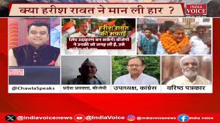 UttarakhandKeSawal: हरदा का बयान, कांग्रेस हलकान ! देखिये पूरी चर्चा Tilak Chawla के साथ।