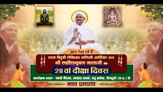 28th Diksha Diwas | Aryika Shri Swastibhushan Mataji  | Shivpuri (U.P) | 11/02/24