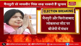 UP Breaking: Dimple Yadav के लिए BJP का प्लान Mainpuri |