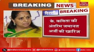 Delhi Breaking: शराब घोटाले में Court ने रोक दिया K.Kavita का बाहर आने वाला रास्ता |