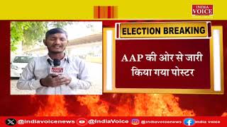 Delhi Breaking : अरविंद केजरीवाल के बिना AAP ने किया चुनावी कैंपेन लॉन्च- 'जेल का जवाब वोट से'