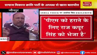 Jaunpur Breaking: लोकसभा चुनाव पर SVKP के अध्यक्ष Ashok Singh से खास बातचीत देखिए IndiaVoice पर |