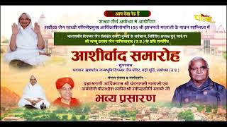 Ashirvad Samaroh | Ayodhya (U.P.) | Sanidhya- Aryika Shri Gyanmati Mataji | 14/02/24