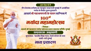 160 Maryada Mahotsav | Mumbai | Sanidhya-Acharya Shri Mahashramnji | 14/02/24
