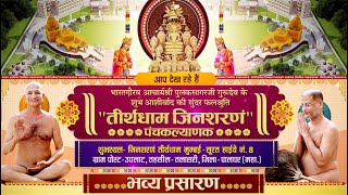 Jinsharnam Panchkalyanak Live l Aacharya Pulaksagar Ji | Palghar, M.H. l Day 01 | Part-1 | 17/02/24