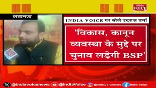 UttarPradesh: लोकसभा चुनाव पर BSP नेता Uday Raj Verma से खास बातचीत देखिए IndiaVoice पर |