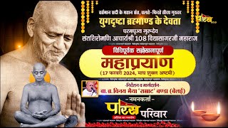 Acharya Vidhya Sagar Ji Maharaj | Sallekhnapoorna Samaadhi | Dongarhgarh  (C.H.) | 18/02/24