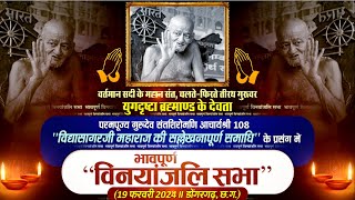 Acharya Vidhya Sagar Ji Maharaj | Vinayaanjali Sabha | Dongarhgarh (C.H) | 19/02/24