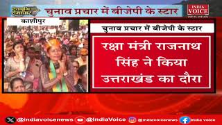 रक्षा मंत्री राजनाथ सिंह ने UK से भरी हुंकार, द्वाराहाट में CM धामी का भव्य रोड शो | IndiaVoice