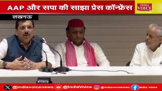UP News : सपा सुप्रीमो Akhilesh Yadav और AAP सांसद Sanjay Singh ने की साझा Press Conference