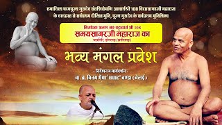 Mangal pravesh | Shri Samay Sagar Ji Maharaj | Dongargarh (Chhattisgarh) | 22/02/24