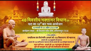 18th 48 Diwasiya Bhaktamar Vidhaan | kailash Parvat Teerth, Hastinapur (U.P) | EP - 4 | 22/02/24