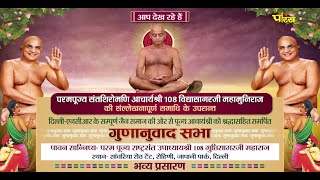 Ac. Vidyasagar Ji Shradhanjali Sabha | Rohini, Delhi | Sanidhya-Upadhyay Guptisagar Ji | 25/02/24