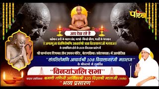 Vinayanjali Sabha | Acharya Shri Vidyasagar Ji Maharaj | Belgachia Kolkata | 25/02/24