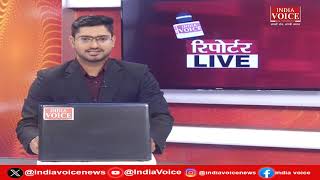 देखिए दिन भर की सभी बड़ी खबरें Reporters Live में IndiaVoice पर Tushar Kumar के साथ. (18.04.24)