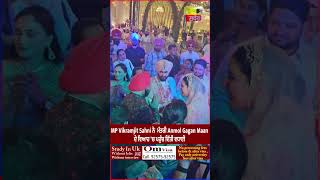 MP Vikramjit Sahni ਨੇ  ਮੰਤਰੀ Anmol Gagan Maan ਦੇ ਵਿਆਹ 'ਚ ਪਹੁੰਚ ਦਿੱਤੀ ਵਧਾਈ