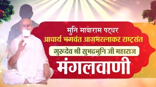 Shri #SubhadraMuniJi Maharaj | Mangal Pravachan | श्री सुभद्र मुनि जी महाराज | 06/05/24