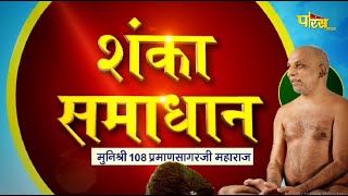Muni Shri 108 #PramanSagarJi Maharaj | #ShankaSamadhan | मुनिश्री 108 प्रमाणसागरजी | 06/05/24