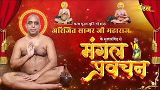Mangal Pravachan | Muni Shri 108 #ArijitSaga Ji Maharaj | 07/05/24