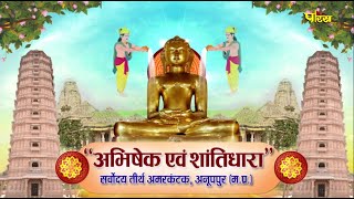 Jin #AbhishekAmarkantak (M.P) | जिन अभिषेक अमरकंटक (मध्य प्रदेश) | 08/05/24