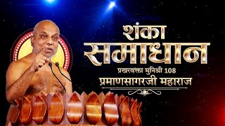 Muni Shri 108 #PramanSagarJi Maharaj | #ShankaSamadhan | मुनिश्री 108 प्रमाणसागरजी | 07/05/24