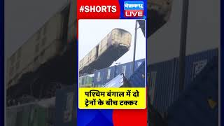 पश्चिम बंगाल में दो ट्रेनों के बीच टक्कर #shorts #ytshorts #shortsvideo#WestBengalTrainAccident #tmc