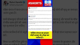 पश्चिम बंगाल का हादसा मोदी सरकार के उपेक्षा का नतीजा है #shorts #ytshorts #shortsvideo #dblive